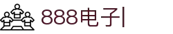 888电子(中国区)有限公司官网